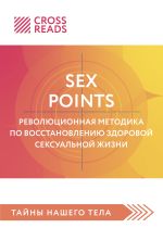 Скачать книгу Саммари книги «Sex Points. Революционная методика по восстановлению здоровой сексуальной жизни» автора Рамиль Фасхутдинов