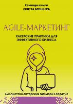 Скачать книгу Саммари книги Скотта Бринкера «Agile-маркетинг. Хакерские практики для эффективного бизнеса» автора Полина Крупышева