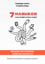 Скачать книгу Саммари книги Стивена Кови «7 навыков высокоэффективных людей: Мощные инструменты развития личности» автора Полина Крупышева