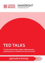 Скачать книгу Саммари книги «TED TALKS. Слова меняют мир: первое официальное руководство по публичным выступлениям» автора Коллектив авторов