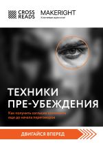 Скачать книгу Саммари книги «Техники пре-убеждения. Как получить согласие оппонента еще до начала переговоров» автора Коллектив авторов