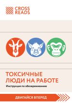 Новая книга Саммари книги «Токсичные люди на работе. Инструкция по обезвреживанию» автора Коллектив авторов