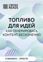 Скачать книгу Саммари книги «Топливо для идей. Как генерировать контент бесконечно» автора Коллектив авторов