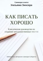 Новая книга Саммари книги Уильяма Зинсера «Как писать хорошо. Классическое руководство по написанию нехудожественных текстов» автора Ксения Сидоркина