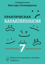 Скачать книгу Саммари книги Виктора Пономаренко «Практическая характерология. Методика 7 радикалов» автора Полина Крупышева