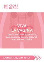 Скачать книгу Саммари книги «Viva la vagina. Хватит замалчивать скрытые возможности органа, который не принято называть» автора Полина Крыжевич