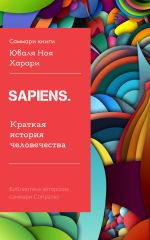 Скачать книгу Саммари книги Юваля Ноя Харари «Sapiens. Краткая история человечества» автора Ирина Селиванова