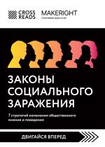 Скачать книгу Саммари книги «Законы социального заражения: 7 стратегий изменения общественного мнения и поведения» автора Коллектив авторов