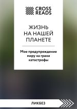 Скачать книгу Саммари книги «Жизнь на нашей планете. Мое предупреждение миру на грани катастрофы» автора Коллектив авторов