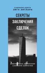 Скачать книгу Саммари книги Зига Зиглара «Секреты заключения сделок» автора Елена Лещенко
