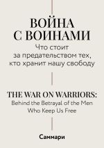 Новая книга Саммари. Война с воинами. Что стоит за предательством тех, кто хранит нашу свободу автора Коллектив авторов