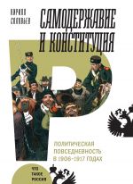 Скачать книгу Самодержавие и конституция автора Кирилл Соловьев