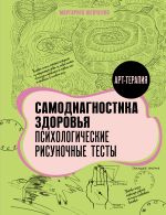 Скачать книгу Самодиагностика здоровья. Психологические рисуночные тесты автора Маргарита Шевченко