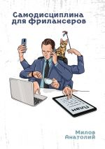Скачать книгу Самодисциплина для фрилансеров автора Анатолий Милов