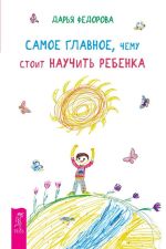 Скачать книгу Самое главное, чему стоит научить ребенка автора Дарья Федорова