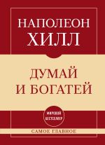 Скачать книгу Самое главное. Думай и богатей автора Наполеон Хилл
