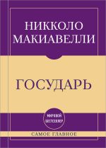 Новая книга Самое главное. Государь автора Николо Макиавелли