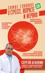 Скачать книгу Самое главное о стрессе, возрасте и нервах автора Сергей Агапкин