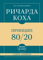 Скачать книгу Самое главное. Принцип 80/20 автора Ричард Кох