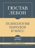Новая книга Самое главное. Психология народов и масс автора Гюстав Лебон