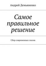 Скачать книгу Самое правильное решение (сборник) автора Андрей Демьяненко