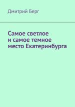 Скачать книгу Самое светлое и самое темное место Екатеринбурга автора Дмитрий Берг