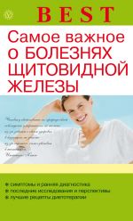 Скачать книгу Самое важное о болезнях щитовидной железы автора Наталья Данилова
