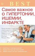 Скачать книгу Самое важное о гипертонии, ишемии, инфаркте автора Ирина Малышева