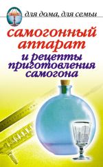 Скачать книгу Самогонный аппарат и рецепты приготовления самогона автора Ирина Зайцева