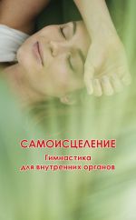 Скачать книгу Самоисцеление. Гимнастика для внутренних органов автора Николай Белов