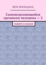 Скачать книгу Самоисцеляющийся организм человека – 2. Разворот и спасение автора Вера Виницына