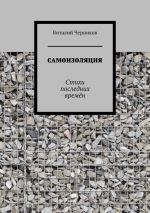 Скачать книгу Самоизоляция. Стихи последних времён автора Виталий Черников