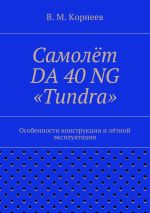 Скачать книгу Самолёт DA 40 NG «Tundra». Особенности конструкции и лётной эксплуатации автора Владимир Корнеев