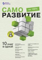 Скачать книгу Саморазвитие на 100%. 10 важных книг в одной автора М. Иванов
