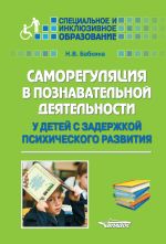 Скачать книгу Саморегуляция в познавательной деятельности у детей с задержкой психического развития автора Наталия Бабкина