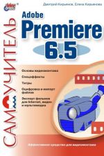 Скачать книгу Самоучитель Adobe Premiere 6.5 автора Елена Кирьянова