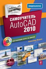 Скачать книгу Самоучитель AutoCAD 2010 автора Александр Жадаев