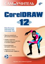 Скачать книгу Самоучитель CorelDRAW 12 автора Нина Комолова