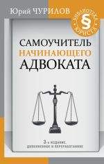 Скачать книгу Самоучитель начинающего адвоката автора Юрий Чурилов