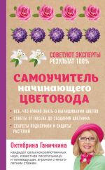 Скачать книгу Самоучитель начинающего цветовода автора Октябрина Ганичкина