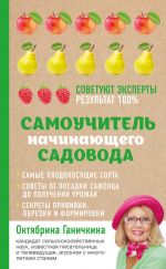Скачать книгу Самоучитель начинающего садовода автора Октябрина Ганичкина