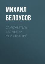 Скачать книгу Самоучитель Ведущего Мероприятий автора Михаил Белоусов