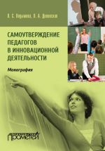 Скачать книгу Самоутверждение педагогов в инновационной деятельности автора Людмила Подымова
