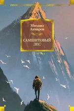 Скачать книгу Самшитовый лес автора Михаил Анчаров