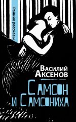 Скачать книгу Самсон и Самсониха (сборник) автора Василий Аксенов