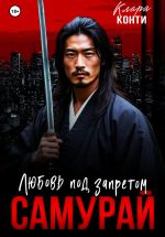 Скачать книгу Самурай. Любовь под запретом автора Клара Конти