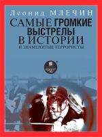 Скачать книгу Самые громкие выстрелы в истории и знаменитые террористы автора Леонид Млечин