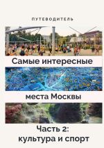 Скачать книгу Самые интересные места Москвы. Часть 2: культура и спорт автора Анатолий Верчинский