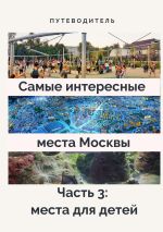 Новая книга Самые интересные места Москвы. Часть 3: места для детей автора Анатолий Верчинский