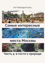 Скачать книгу Самые интересные места Москвы. Часть 4: в гости к природе автора Анатолий Верчинский